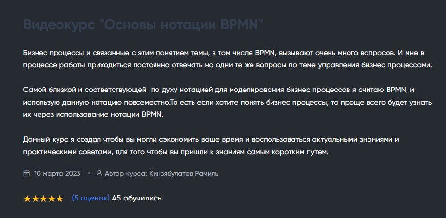 Кинзябулатов Рамиль Тринион Основы нотации BPMN 2023 слив курса