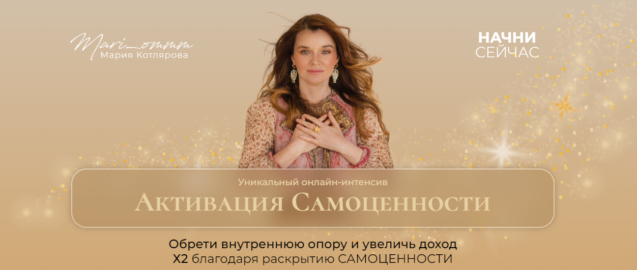 Мария Котлярова Активация самоценности 2023 слив курса