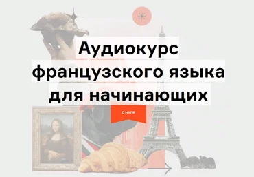 Lingvokey Дмитрий Гурбатов - Аудиокурс французского «Путешествие» по методу Storytelling 2021 скачать слив