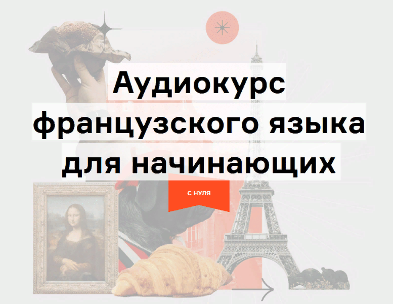 Lingvokey Дмитрий Гурбатов - Аудиокурс французского «Путешествие» по методу Storytelling 2021 слив курса