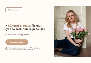 Меседу Булач Спасибо, мама. Полный курс по воспитанию ребенка 2023 слив
