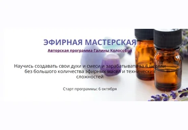 Галина Колосова Эфирная мастерская 2020 скачать слив