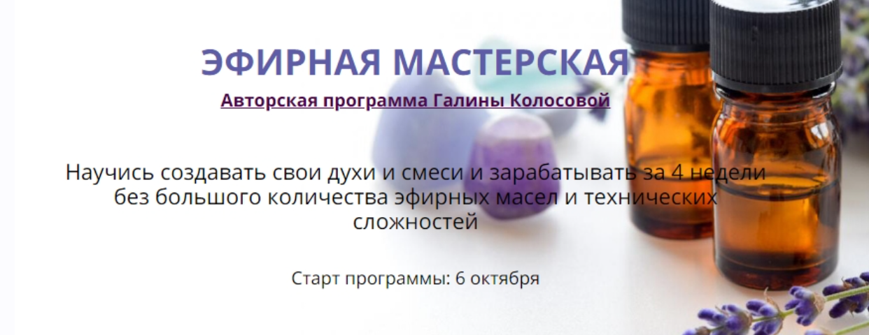Галина Колосова Эфирная мастерская 2020 слив курса