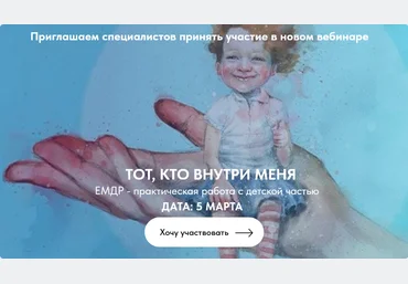 Ольга Наливаема, Надежда Десятник Институт EMDR и FLASH Тот, кто внутри меня 2025 слив
