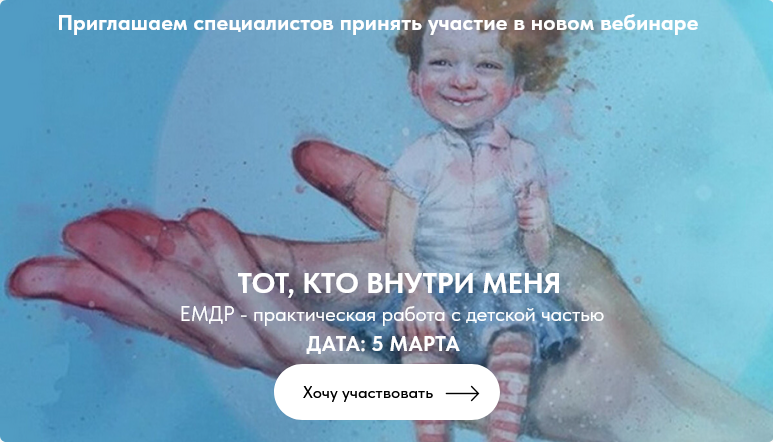 Ольга Наливаема, Надежда Десятник Институт EMDR и FLASH Тот, кто внутри меня 2025 слив курса