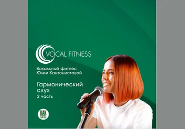 Юлия Кантонистова Гармонический слух. 2 часть 2025 слив