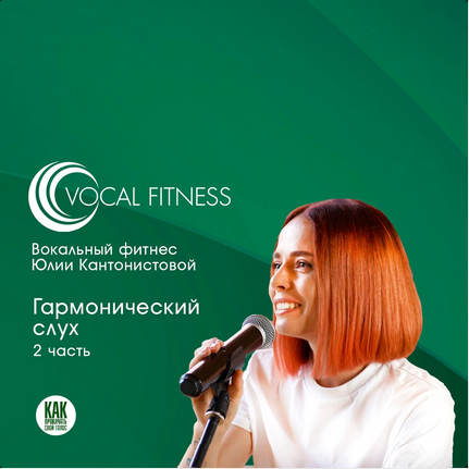Юлия Кантонистова Гармонический слух. 2 часть 2025 слив курса