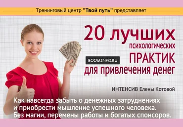 20 лучших психологических практик для привлечения денег 2017 - Елена Котова слив