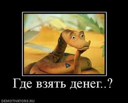 Откуда брать деньги, если взять их неоткуда - Попов 2016 слив курса