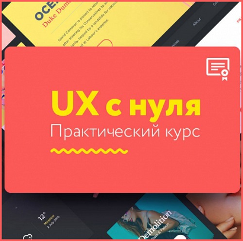 UX c нуля - Булыгин 2016 слив курса