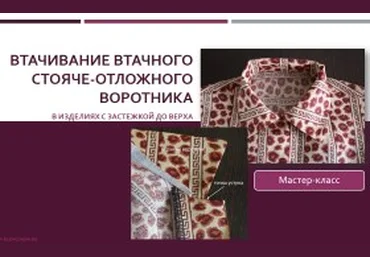 Втачивание стояче-отложного воротника в изделиях с застежкой - Клепачева 2016 слив