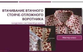 Втачивание стояче-отложного воротника в изделиях с застежкой - Клепачева 2016 слив курса