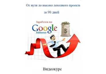 Заработок на Google Adsense. От нуля до высоко доходного проекта за 90 дней - Умир 2015 слив