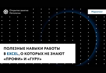 Нетология Полезные навыки работы в Excel для новичков, о которых не знают «профи» и «гуру» слив
