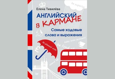 Елена Тивилёва Английский в кармане. Самые ходовые слова и выражения слив