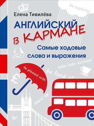 Елена Тивилёва Английский в кармане. Самые ходовые слова и выражения слив курса