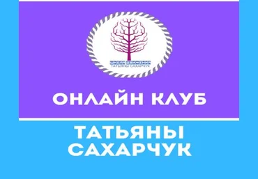 Татьяна Сахарчук Онлайн клуб Школы движения-2 2020 слив