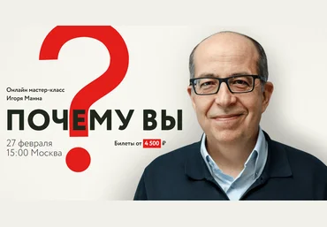 Игорь Манн Почему вы: онлайн мастер-класс 2020 слив