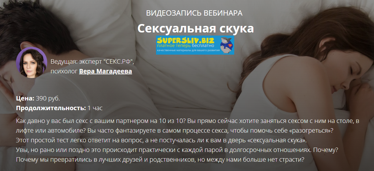 Вера Магадеева «Сексуальная скука» в паре: кто виноват и что делать? 2020 слив курса