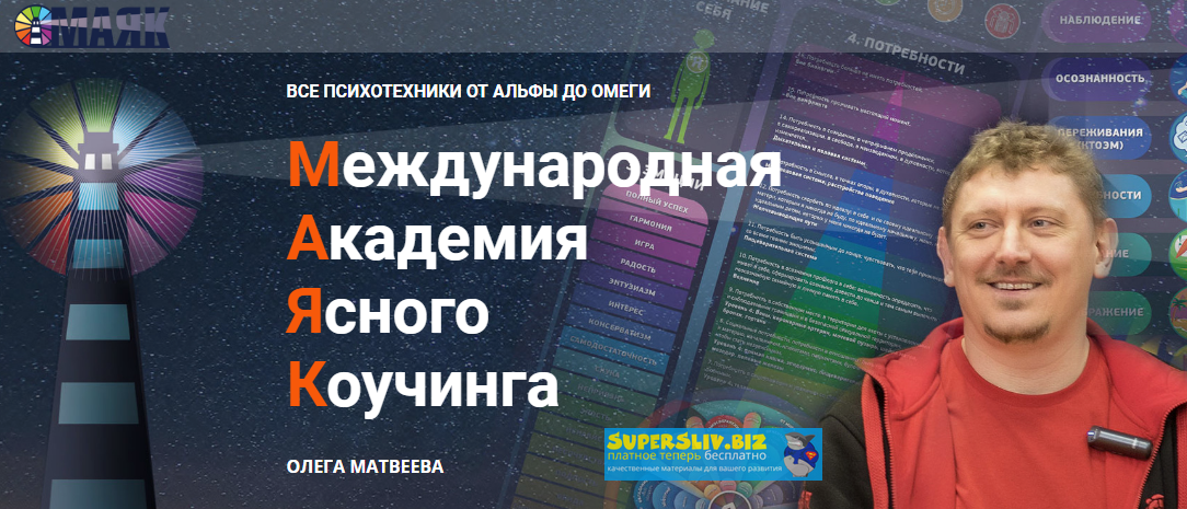 Олег Матвеев Маяк 2020 слив курса