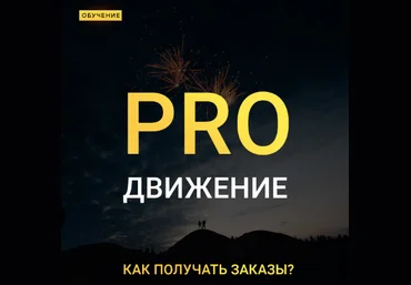 Максим Добрый Pro движение - как получать заказы? 2020 слив