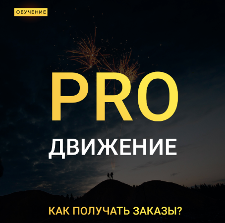 Максим Добрый Pro движение - как получать заказы? 2020 слив курса