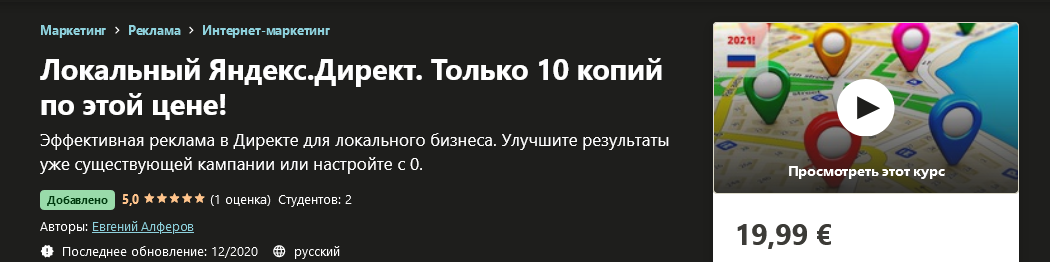 Udemy Евгений Алферов - Яндекс.Директ для локального бизнеса 2020 слив курса