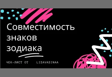 Лиза Васина Чек-лист «Совместимость знаков зодиака» 2020 слив