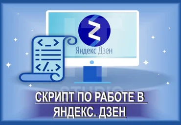 Два скрипта по работе в Яндекс. Дзен 2020 скачать слив