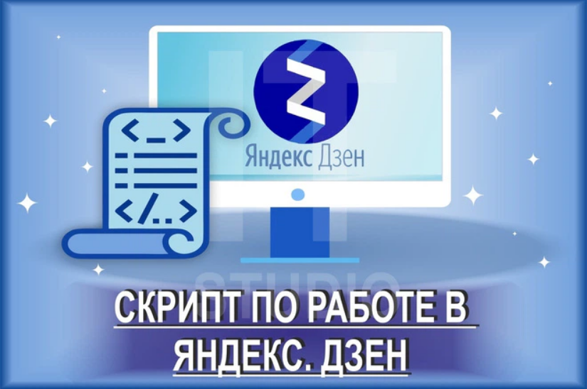 Два скрипта по работе в Яндекс. Дзен 2020 слив курса