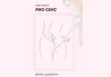 odin_grajdanin Чек-лист PRO секс. Обновленная версия 2021 слив