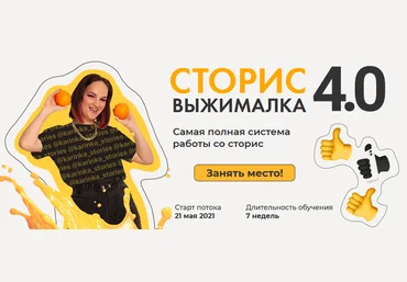 Карина Обатурова Сторис выжималка 4.0. Самая полная система работы со сторис 2021 слив