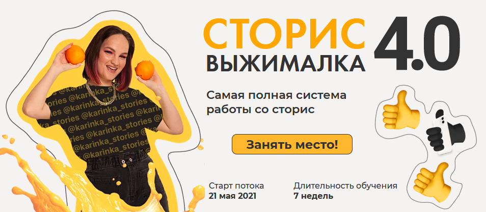 Карина Обатурова Сторис выжималка 4.0. Самая полная система работы со сторис 2021 слив курса