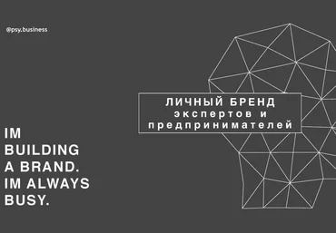 psy.business Личный бренд экпертов и предпренимателей 2021 скачать слив