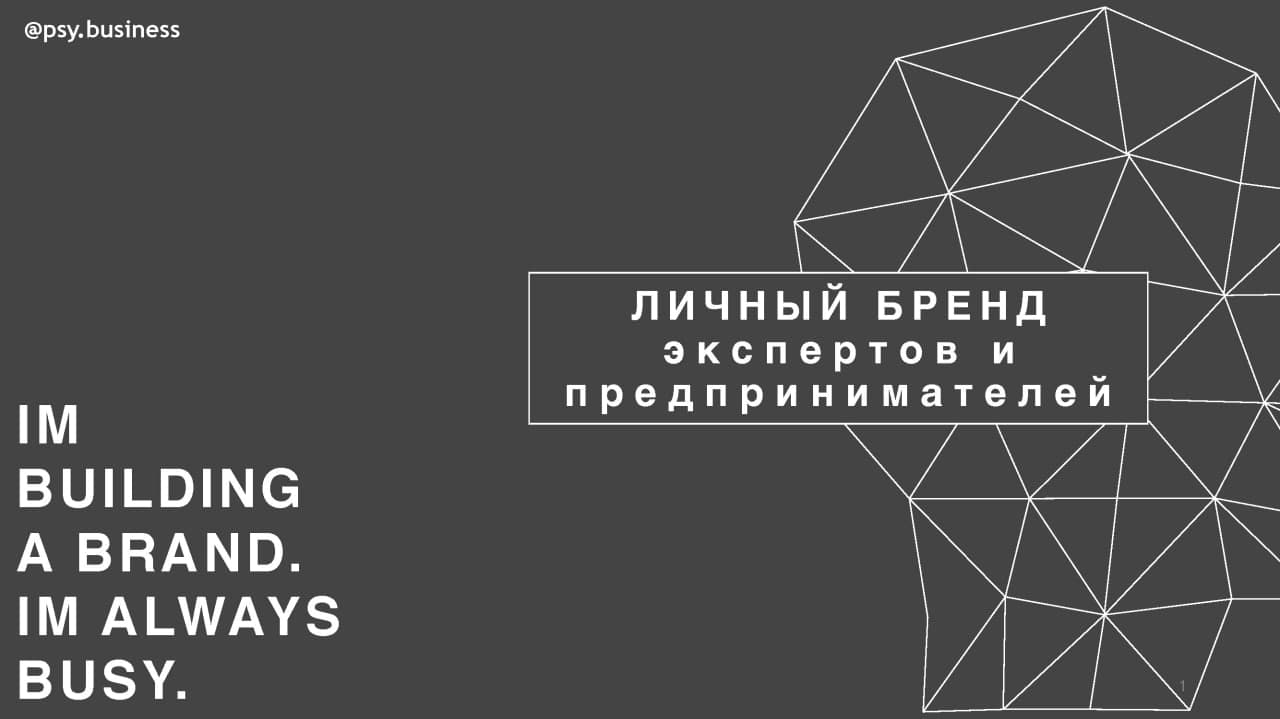 psy.business Личный бренд экпертов и предпренимателей 2021 слив курса