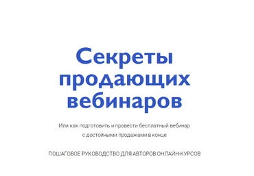 Юрий Курилов Секреты продающих вебинаров 2021 скачать слив