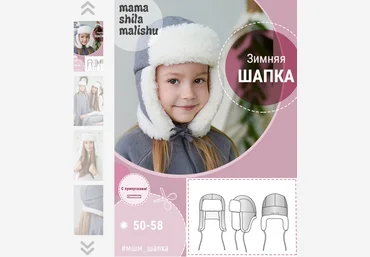 Алина Шаймуратова Мама шила малышу Шитьё Зимняя шапка. Размеры 50-58 2022 слив