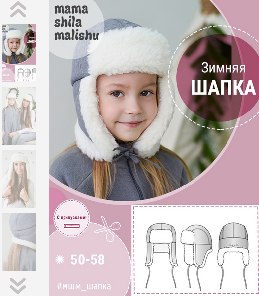Алина Шаймуратова Мама шила малышу Шитьё Зимняя шапка. Размеры 50-58 2022 слив курса