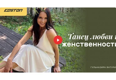 Гульназира Янтурина edston Танец любви и женственности 2021 скачать слив