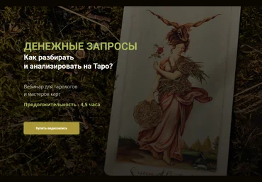 Юлия Гохнадель Нити Таро Денежные запросы. Как разбирать и анализировать на Таро 2022 слив
