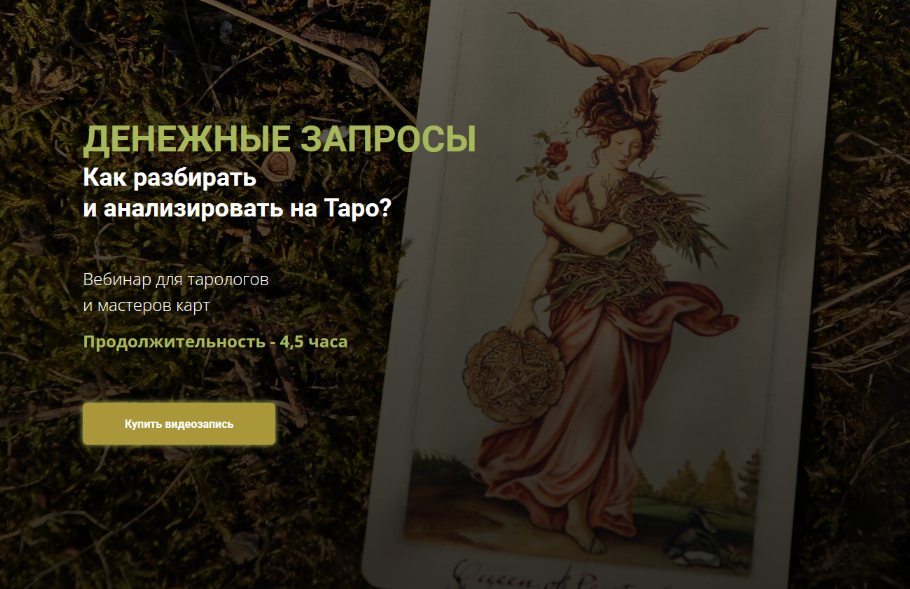 Юлия Гохнадель Нити Таро Денежные запросы. Как разбирать и анализировать на Таро 2022 слив курса