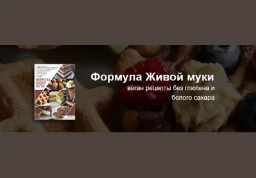 valeria_purelife Формула Живой муки 2022 слив