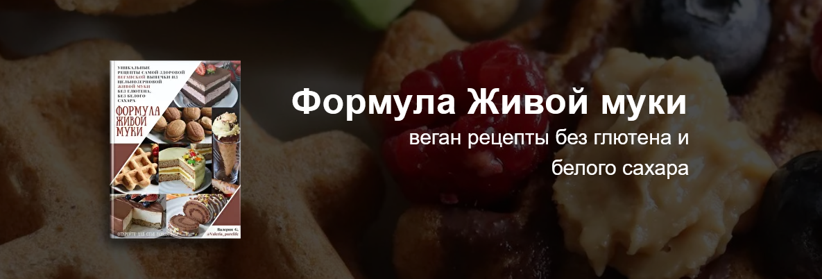 valeria_purelife Формула Живой муки 2022 слив курса