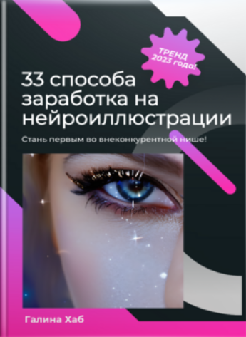 Галина Хаб 33 способа заработка на нейроиллюстрации 2023 слив курса