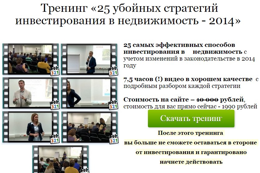 25 убойных стратегий инвестирования в недвижимость - 2014 слив курса