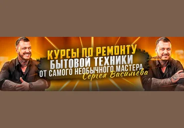 Сергей Васильев Видеокурсы по ремонту посудомоечных машин. Тариф Без чата 2023 слив