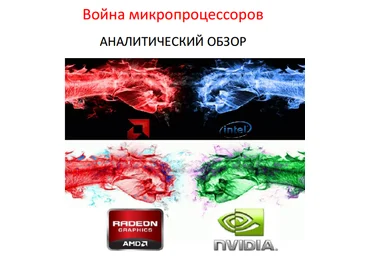 Битва микропроцессоров - Арткапитал 2017 слив