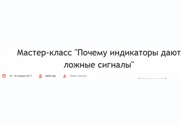 Почему индикаторы дают ложные сигналы - Зайцев 2017 слив