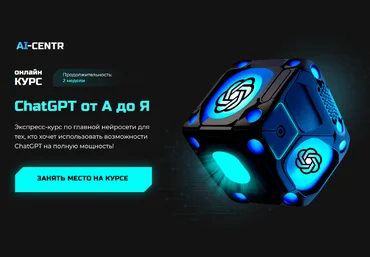Роман Кумар Виас, Кирилл Макушкин ai-centr ChatGPT от А до Я 2023 скачать слив