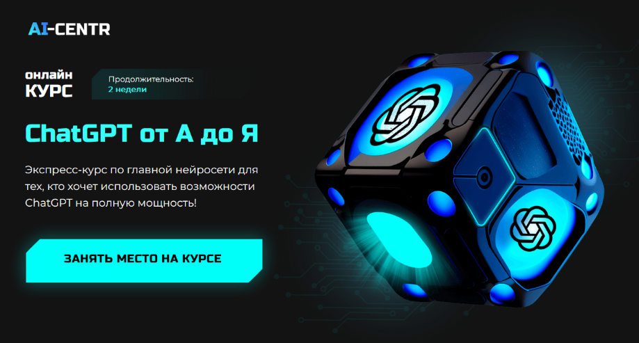 Роман Кумар Виас, Кирилл Макушкин ai-centr ChatGPT от А до Я 2023 слив курса